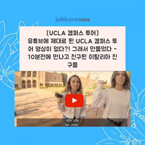 유튜브에 제대로 된 UCLA캠퍼스 투어 영상이 없다. 그래서 만들었다