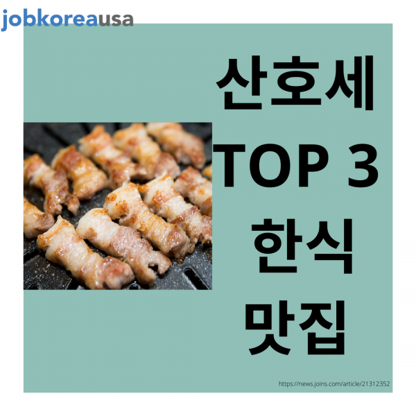 산호세 TOP 3 맛집 추천