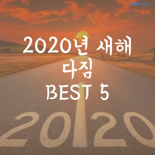 2020년 새해 다짐 BEST 5