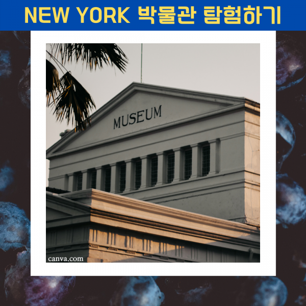 뉴욕박물관 탐방하기