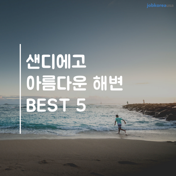 샌디에고 아름다운 해변 BEST 5