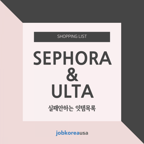 Sephora or ULTA 에서 구매 할 수 있는 추천제품