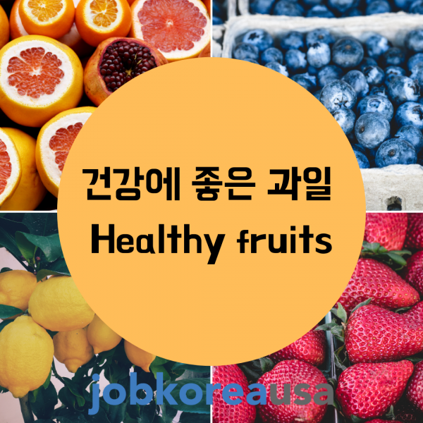 건강에 좋은 과일 4!