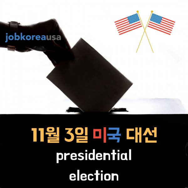 11월 3일 미국 제59대 대통령 선거가 코앞으로 다가왔다!