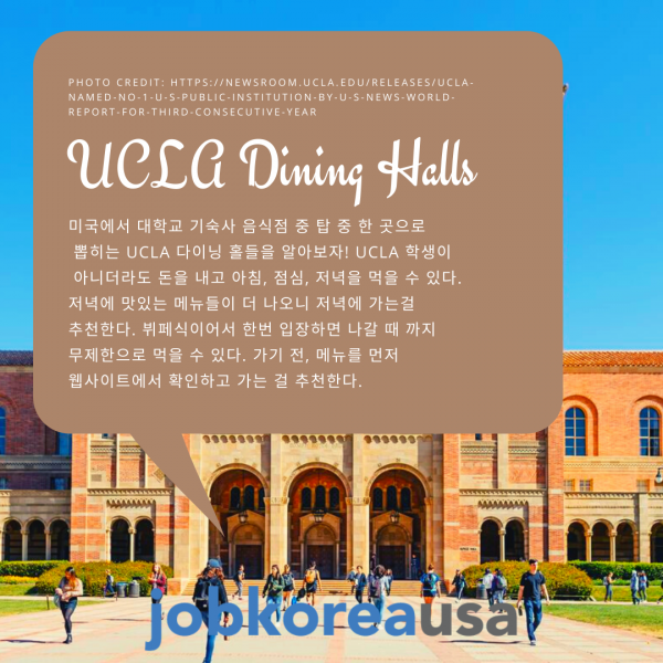 UCLA Dining Halls를 알아보자! 