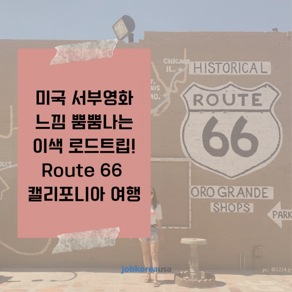 Route 66 따라 캘리포니아 로드트립!