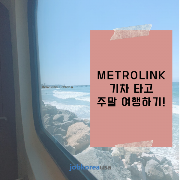 Metrolink 기차 타고 주말 여행하기!