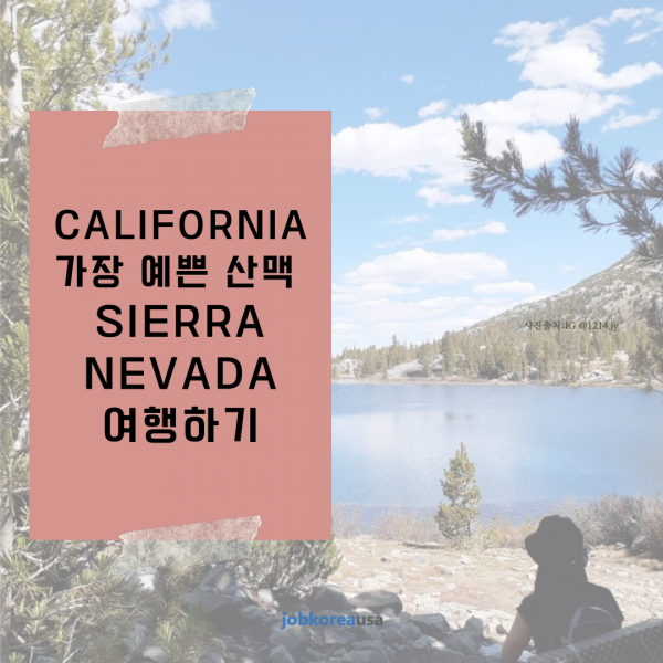 캘리포니아의 Sierra Nevada 여행하기