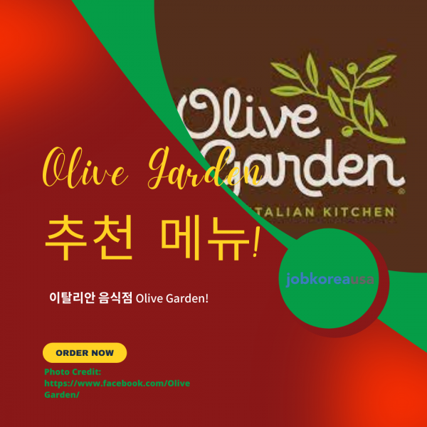 이탈리안 레스트랑, Olive Garden 추천 메뉴!