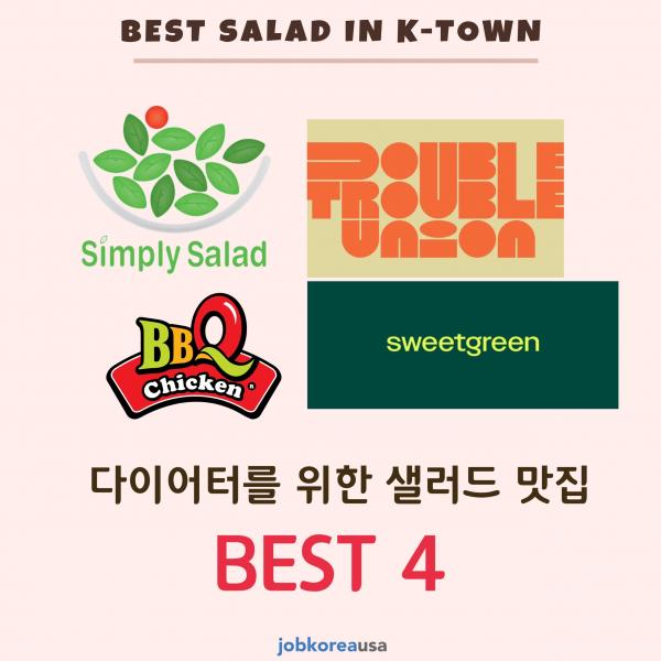 Best Salad in K-Town! 다이어터를 위한 샐러드 맛집 Best 4!