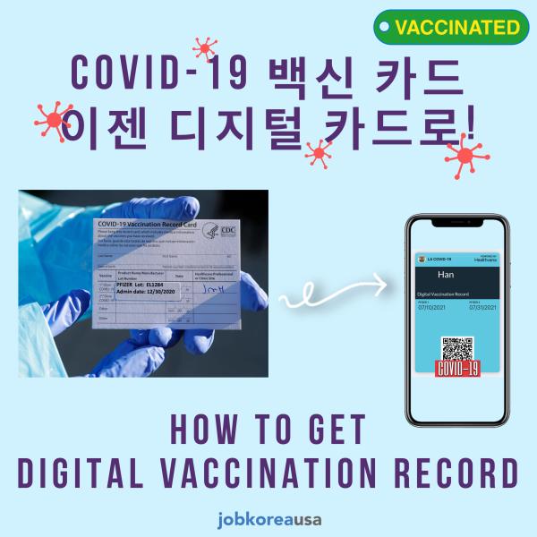 백신 접종 카드, 이제 간편하게 디지털로 핸드폰에 보관하자! 디지털 백신 패스 발급하는 방법