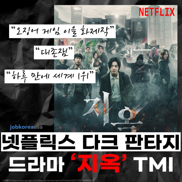 하루 만에 세계 1위, 넷플릭스 다크 판타지 드라마 ‘지옥’의 TMI