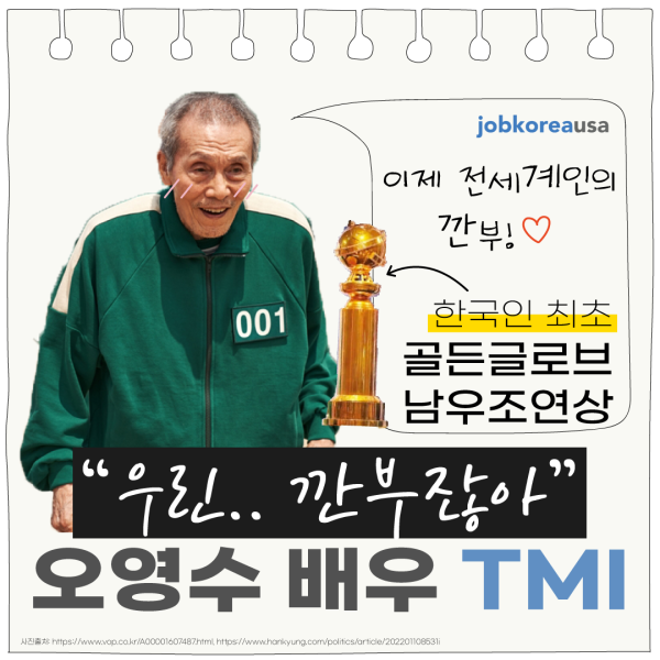한국 배우 최초 골든글로브 남우조연상 수상! 우리들의 깐부 할아버지 오영수 배우의 TMI