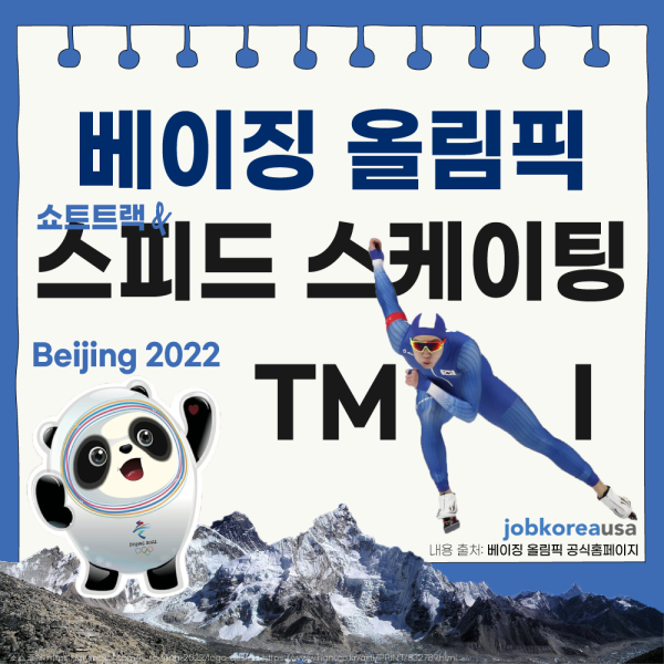 베이징 올림픽 쇼트트랙 스피드 스케이팅 TMI