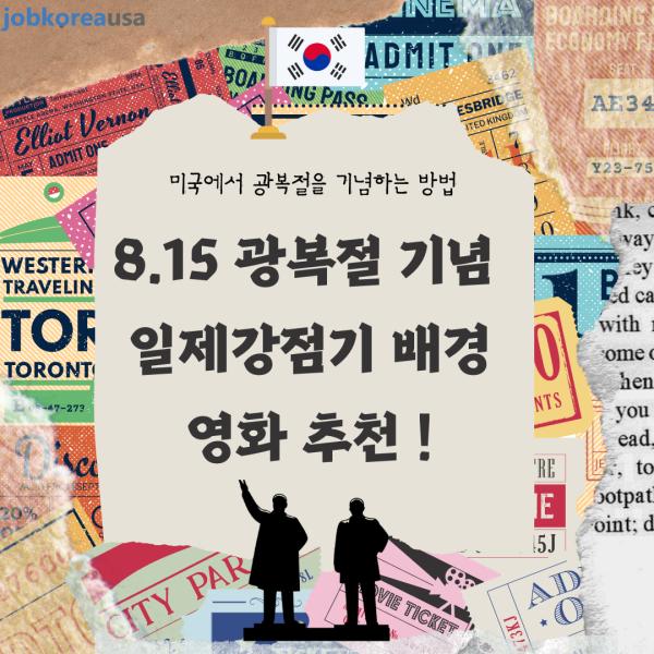 8.15 광복절 기념 일제강점기 배경 영화 추천 !