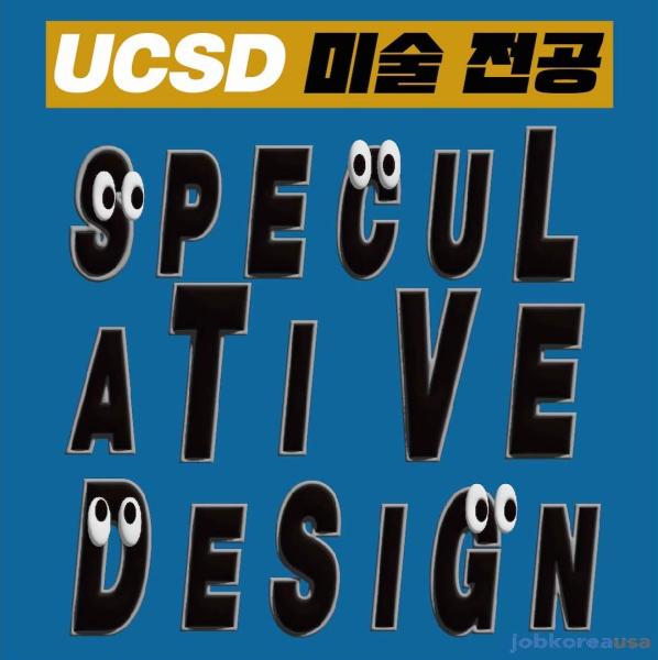 요즘 ‘HOT’한 UCSD 미술 전공 Speculative Design을 소개합니다!