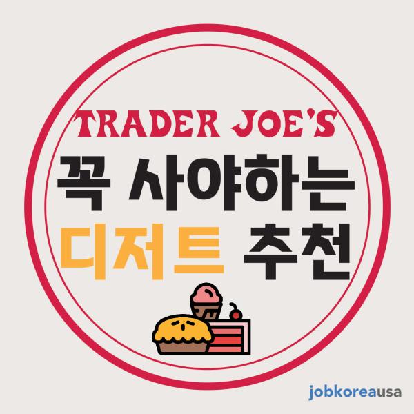 Trader Joe’s 디저트 추천